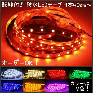 【送料120円～】赤　20cm　防水LEDテープ　カット可能■配線付き【オーダー可能！】1本 レッド SMD2835