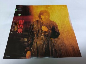 【EPレコード】謝肉祭 山口百恵