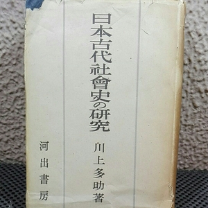 日本古代社会史の研究 川上助介