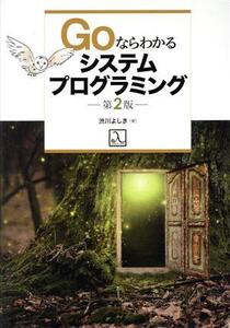 Goならわかるシステムプログラミング 第2版/渋川よしき(著者)