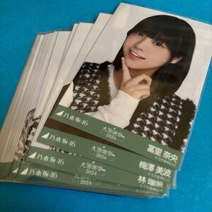 乃木坂46 千鳥格子 会場限定 大感謝祭2024 生写真 20枚まとめ売り 冨里奈央 梅澤美波 林瑠奈 金川紗耶 佐藤璃果 などあり その他もあり