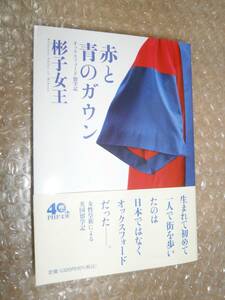 赤と青のガウン / 彬子女王 PHP研究所 9784569904009