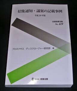 【中古書籍】別冊商事法務No.419 招集通知・議案の記載事例 平成29年版