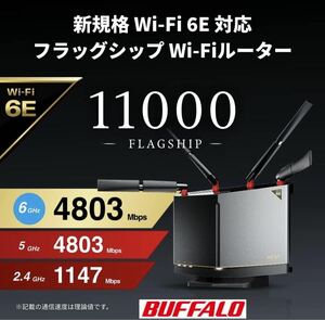 【美品★送料無料★30日保証】Wi-Fi 6E 高速通信を実現★6GHz帯のWi-Fiに対応トライバンドルーター★バッファローWXR-11000XE12