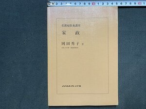 ｃ〓〓 昭和 教科書　看護婦教養講座　家政　岡田秀子・著　昭和54年　メヂカルフレンド社　当時物　/　Q1