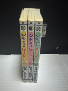 ひなどりGIRL　1～3　中古本