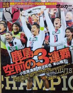 週刊サッカーマガジン　完全保存版　鹿島アントラーズ２００９Ｊ１リーグ優勝記年号