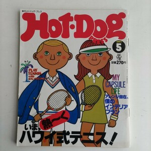 【雑誌】Hot-Dog PRESS ホットドッグ・プレス １９８１年５月号 講談社 昭和56年5月1日発行 昭和レトロ ユーズド品