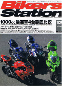 ■バイカーズステーション243■CBR1000RR/YZF-R1/GSX-R/ZX-10R■