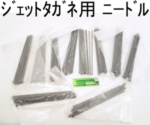 J278■■■エアー ジェットタガネ用 ニードル / 3.0x180mm // 計120本 // まとめ売り / 未使用