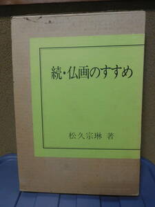 ◆続・仏画のすすめ／松久宗琳・著／日貿出版◆　古書