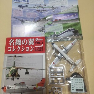 1/300 エフトイズ F-toys 名機の翼コレクション 1-B YS-11P 航空自衛隊 第403飛行隊 機番 62-1153,52-1152,02-1158 選択可能