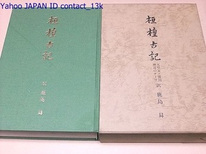 桓檀古記・天皇家・倭国・神道のルーツ/鹿島昇/定価30000円/吾郷清彦・序/4万字の白文を解読し先人未踏の註解を附して全訳桓檀古記を刊行