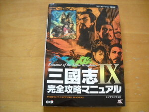 即決●PS2攻略本「三國志Ⅸ 完全攻略マニュアル」三国志9