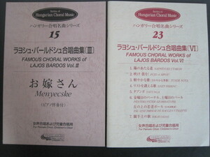 ラヨシュ・バールドシュ合唱曲集〔？〕・〔？〕　2冊セット　ハンガリー合唱名曲シリーズ　15・23　ハルモニア発行　送料無料