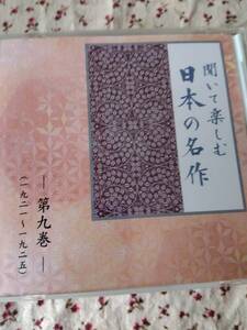 朗読CD聞いて楽しむ日本の名作第九巻