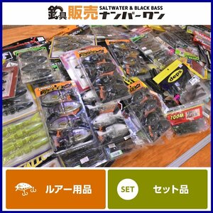 【1スタ★大量セット①】ワーム 大量セット 約120点 ジャッカル イマカツ デプス ガンクラフト ゲーリーヤマモト ジークラック 等（CKN_O1