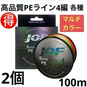 PEライン 4編 1.2号 マルチカラー 100m 2個 リール 釣糸 道糸