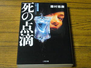 ●霧村悠康 「死の点滴」　(二見文庫)