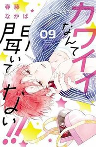 カワイイなんて聞いてない★9巻★春藤 なかば【6月発売最新刊】