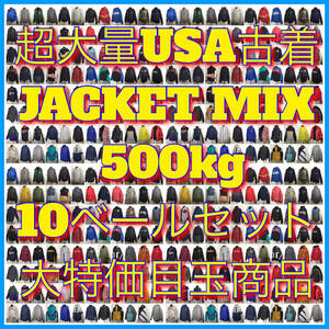 【T●10】★超大量★ アメリカ古着卸オススメJACKET MIX500kg 10ベールセット大特価目玉商品80