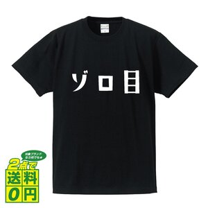 ゾロ目 (ぞろめ) デザイナーが書く プリント Tシャツ S M L XL XXL 120 130 140 150 G-S G-M G-L 【 競輪 】