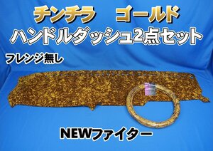 NEWファイター用 チンチラ ハンドルダッシュ２点セット　ゴールド/無し