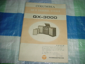 コロムビア　QX-3000の取扱説明書