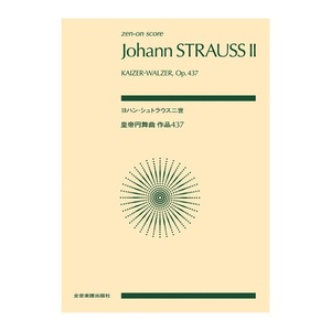 ゼンオンスコア ヨハン・シュトラウス二世 皇帝円舞曲 作品437 全音楽譜出版社