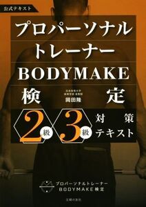 プロパーソナルトレーナーBODYMAKE検定 2級・3級対策テキスト/岡田隆(著者)