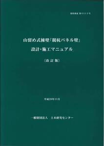 山留め式擁壁「親杭パネル壁」設計・施工マニュアル〔改訂版〕平成29年11月