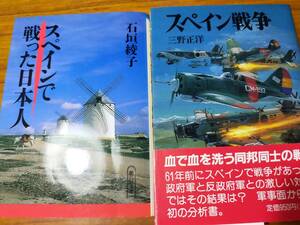 スペイン戦争、スペインで戦った日本人　２冊セット