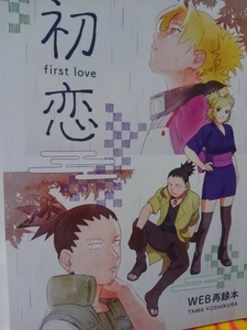 NARUTO 同人誌初恋、シカテマ、吉倉たま