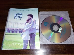 瞬 またたき　DVD　北川景子　岡田将生　即決　送料200円　323