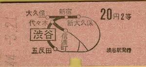 ◎ 国鉄 渋谷 ２０円 【 地図式 乗車券 】Ｓ４４.３.２１ 渋谷駅 発行 ２等　Ｂ型