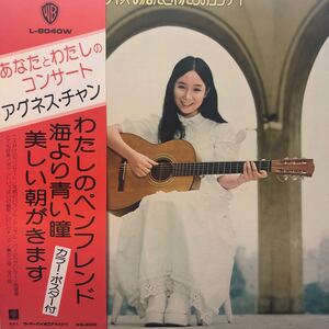 p帯付LP アグネス・チャン あなたとわたしのコンサート わたしのペンフレンド 海より青い瞳 レコード 5点以上落札で送料無料