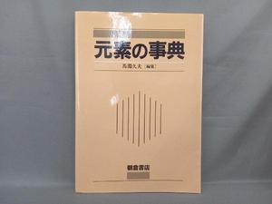 元素の事典 馬淵久夫