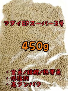 金魚 熱帯魚のごはん 沈下性　マダイEPスーパー3号 450g アクアリウム ザリガニ らんちう