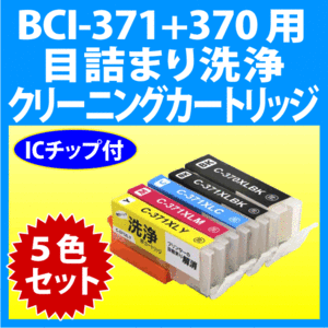 キャノン BCI-371+370/5MP 用 クリーニングカートリッジ 5色セット 目詰まり解消 洗浄カートリッジ 洗浄液 インクカートリッジ用