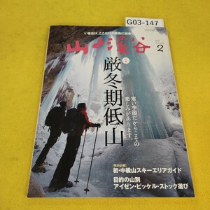 G03-147 山と渓谷 2011年2月号 初中級山スキーエリアガイド/山別アイゼン・ピッケル・ストック選び他 山と渓谷社 傷折れ破れあり。