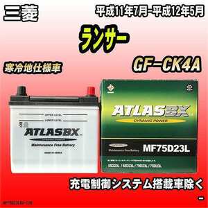 バッテリー アトラスBX 三菱 ランサー ガソリン車 GF-CK4A MF75D23LBX