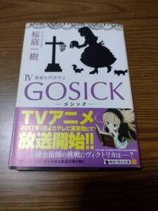 帯付き　ＧＯＳＩＣＫ IV　4　ゴシック　愚者を代弁せよ 角川文庫 桜庭一樹 小説 アニメ化 本 小説 ミステリー ライトノベル ラノベ 即決