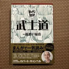 まんがで読破武士道