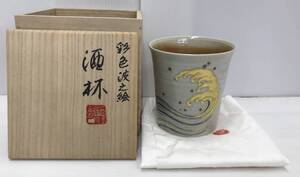 (未使用品）酒杯　澤村陶哉　彩色波之絵　音羽山麓　陶哉造/茶器/共箱付き