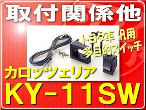 カロッツェリア・ トヨタ車・多目的スイッチ■KY-11SW