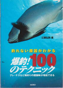 江頭弘則著★「爆釣!１００のテクニック」池田書店刊刊