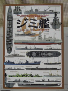 大日本絵画　　ジミ艦