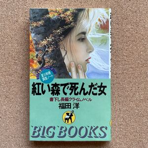 ●福田洋　「紅い森で死んだ女」　青樹社／BIGBOOKS（1990年初版）　書下ろし長編クライムノベル