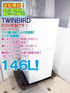 送料無料★2024年製★極上超美品 中古★ツインバード 146L クラス最大級たっぷり冷凍室☆使いやすい庫内!! 冷蔵庫【HR-F915-W】EFSJ