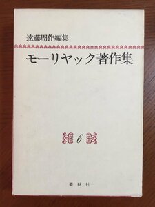 モーリヤック著作集〈6〉